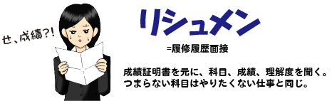 就活履修面接イメージ画像